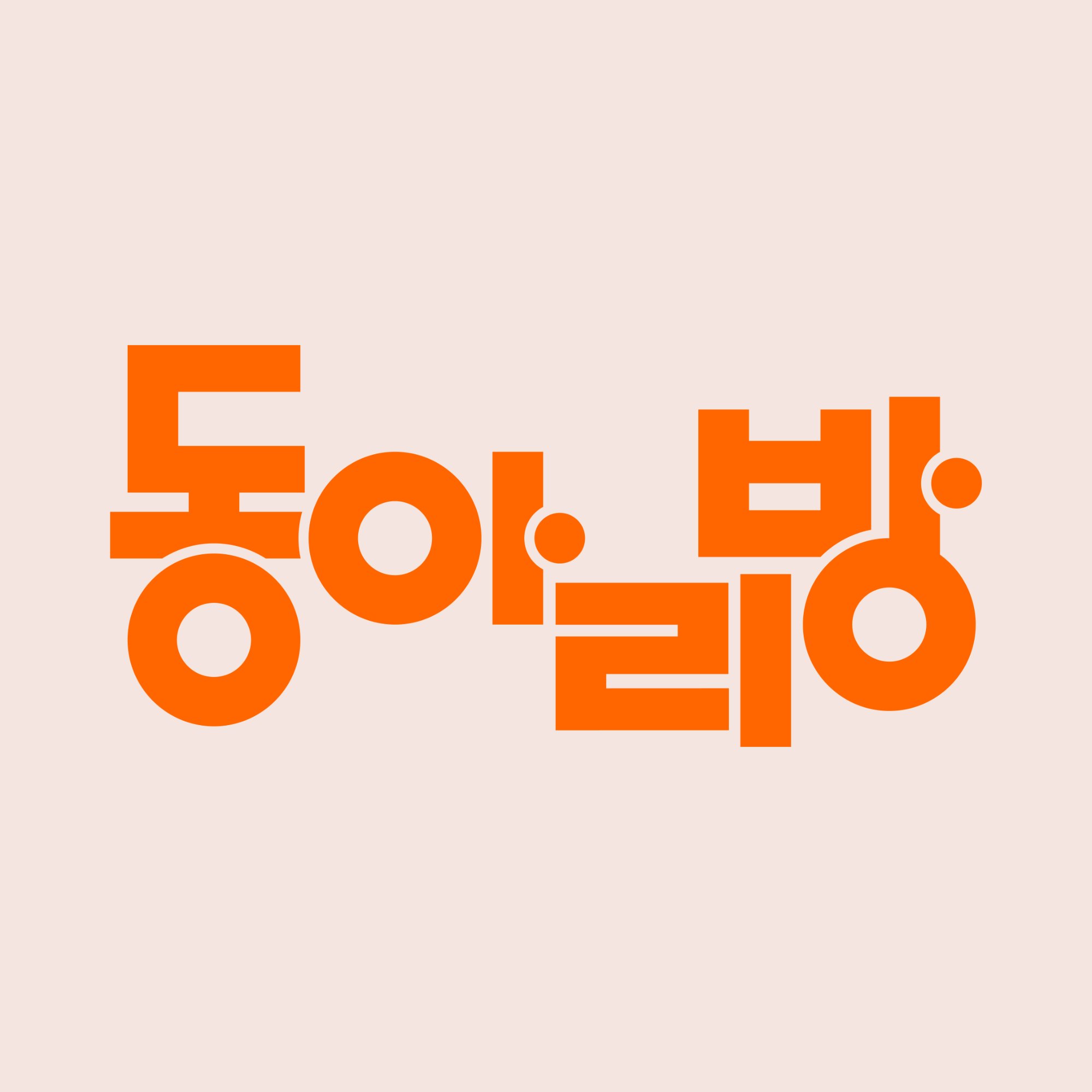 동아리방 왕십리점 로고